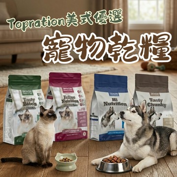 Topration 犬飼料 乾糧 美式優選 犬用2.5kg 貓用1.8kg 寵物用乾糧 貓飼料 狗糧 寵物飼料 貓乾糧