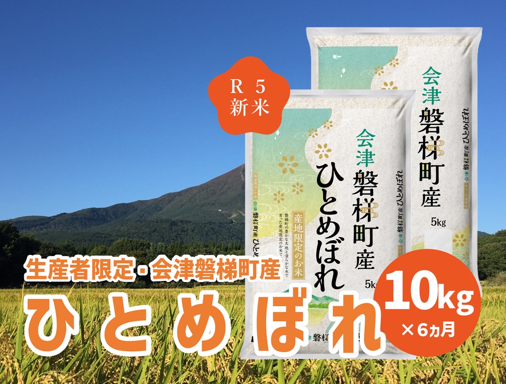 令和5年度産　生産者限定 磐梯町産 ひとめぼれ　10kg×6か月