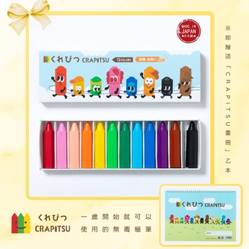 【日本Crapitsu】 蜂巢蠟筆 （紙盒 , 12入裝）贈Crapitsu畫冊乙本｜一歲就可以使用的安全無毒蠟筆、100%日本製造｜寶寶的第一份禮物 ｜ 兒童禮物、生日禮、週歲禮