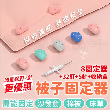 🎁送！加量釘針🎁 棉被固定器 被子固定器 被單固定器 被套 床單固定 被芯固定 棉被神器 床單固定 居家生活