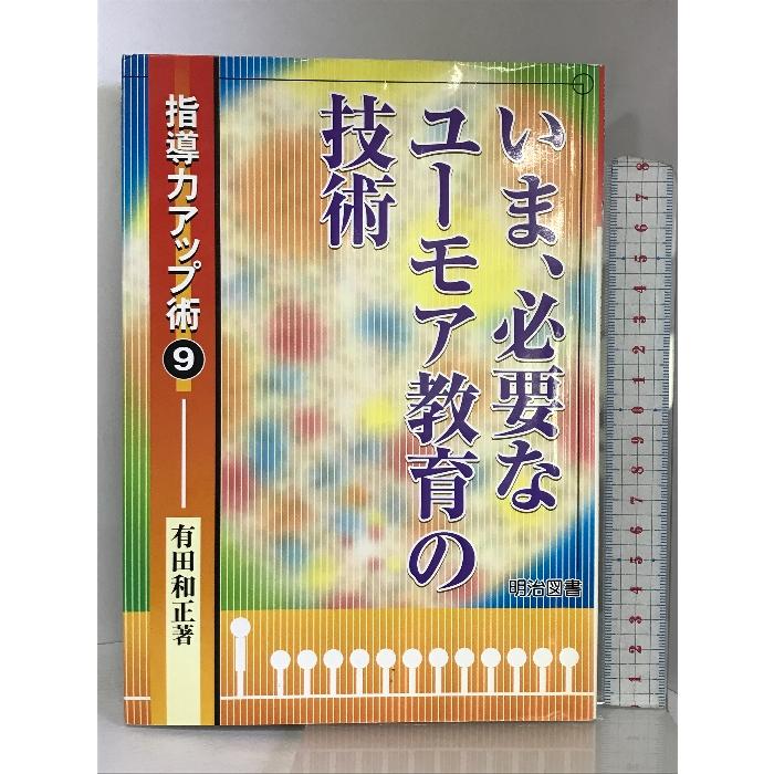 いま、必要なユーモア教育の技術 (指導力アップ術) 明治図書出版 有田 和正