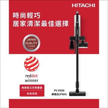 【HITACHI 日立】日立 免紙袋無線型直立吸塵器 PVX95N(PWH)