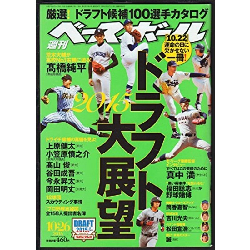 週刊ベースボール 2015年 10 26 号 雑誌