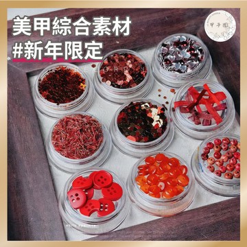 新年限定美甲素材 盒裝｜圓形亮片 愛心鉚釘美甲飾品 豹紋亮片 紅色絲線 過年diy造型裝飾 台灣現貨