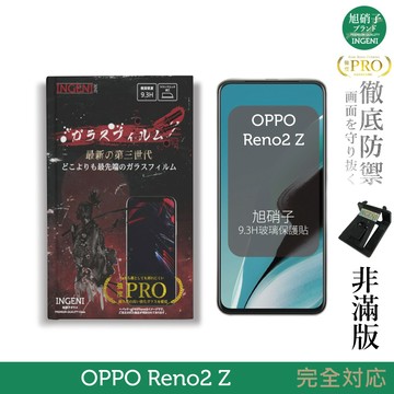 【INGENI徹底防禦】旭硝子玻璃保護貼 (非滿版) 適用 OPPO Reno2 Z