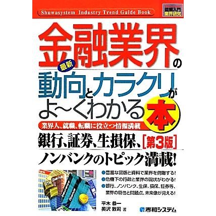 図解入門業界研究　最新　金融業界の動向とカラクリがよ〜くわかる本　第３版 業界人、就職、転職に役立つ情報満載 Ｈｏｗ‐ｎｕａｌ　Ｉｎ