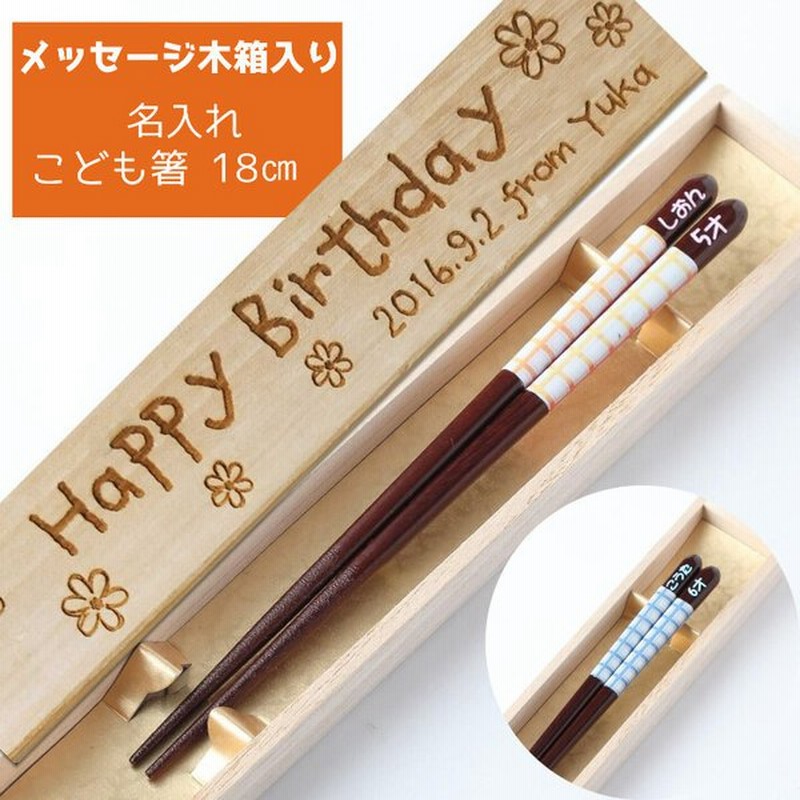 フェミニン チェック ブルー ピンク 木箱入り 箸 一膳 名入れ箸 名前入り 子供箸 かわいい 誕生日 子ども箸 思い出 18cm ネーム 3年生 4年生 男の子 女の子 通販 Lineポイント最大0 5 Get Lineショッピング