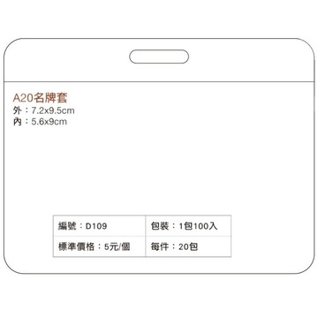 【阿翔小舖】A20名牌套D109 100入 名片套