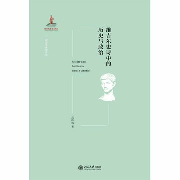 【電子書】维吉尔史诗中的历史与政治