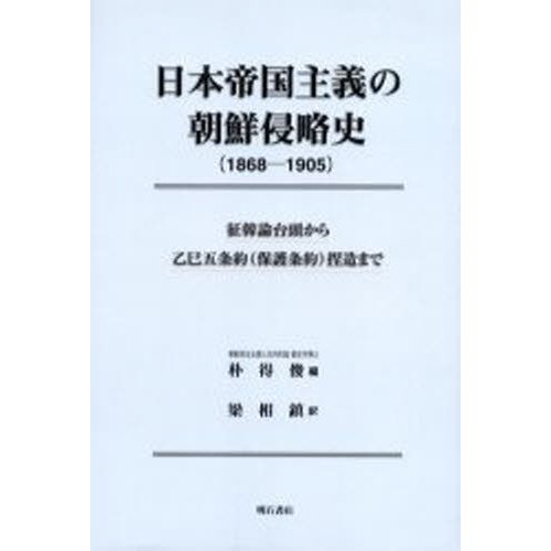 日本帝国主義の朝鮮侵略史 1868-1905 征韓論台頭から乙巳五条約 捏造まで