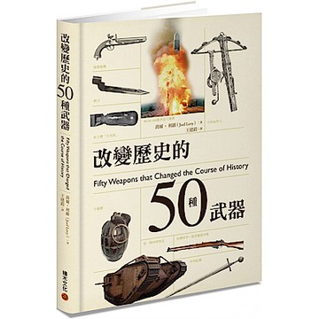 改變歷史的50種武器【城邦讀書花園】