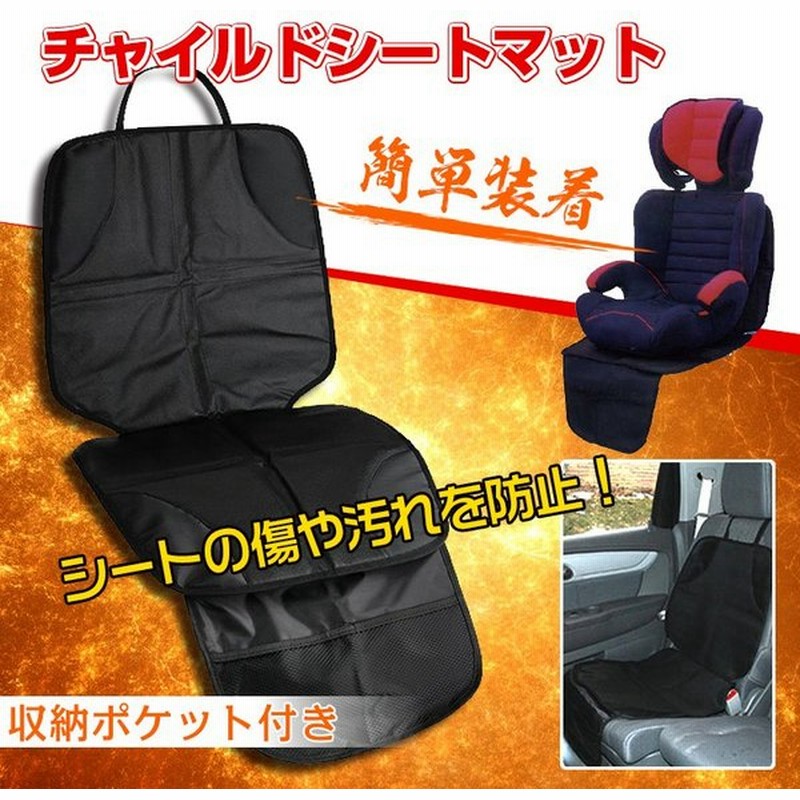 車用 チャイルドシート マット 保護 シート シートプロテクター 傷 汚れ 防止 車載 ジュニアシート ポケット付き 収納 子ども 赤ちゃん カー用品 Ee170 通販 Lineポイント最大0 5 Get Lineショッピング