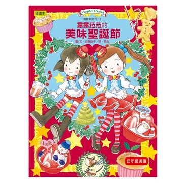 東雨文化 露露菈菈的美味聖誕節  安晝安子