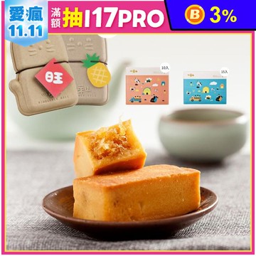 【旺萊山】得獎鳳梨酥禮盒 財運旺旺萊禮盒 國家級伴手禮 甜點 下午茶 月餅