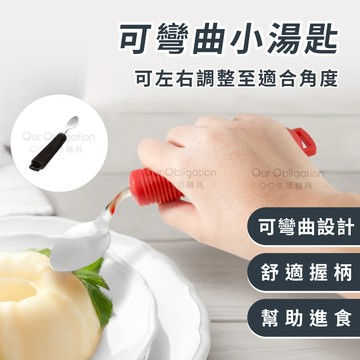OO生活輔具【台灣製造】可彎曲小湯匙 輔助孩童吃飯 助食彎曲餐具 小朋友輔助餐具 進食輔具 加粗握柄 快速出貨