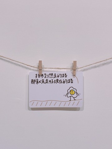 走好現在的路 #明信片