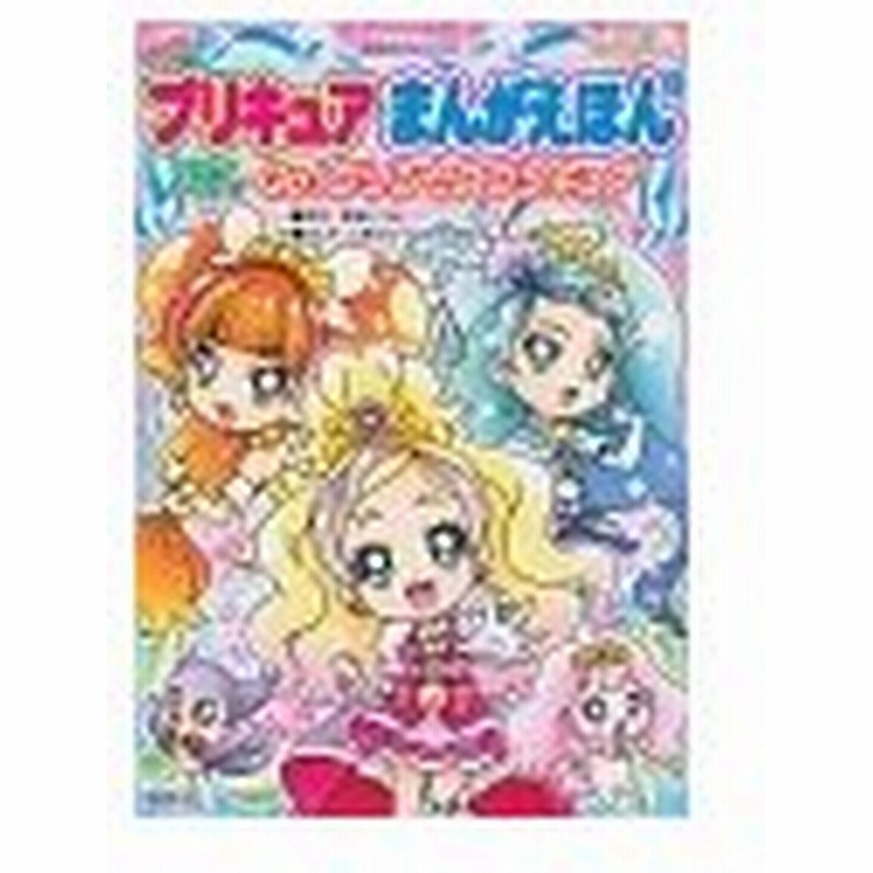 プリキュアまんがえほん プリキュアオールスターズ ｇｏ プリンセスプリキュア 東堂いづみ 原作 通販 Lineポイント最大0 5 Get Lineショッピング