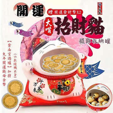 開運大嘴招財貓擺飾收納罐（贈兔年開運發財幣x2） 開業禮品 家居喬遷 迎賓擺件 日式招財貓