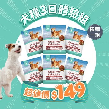 【官網會員限購1組】無榖全犬糧3日體驗組(30gx6包)