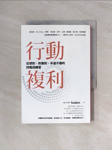 【書寶二手書T7／心理_WAA】行動複利：從想到，到做到，半途不廢的四階段練習_Scalers