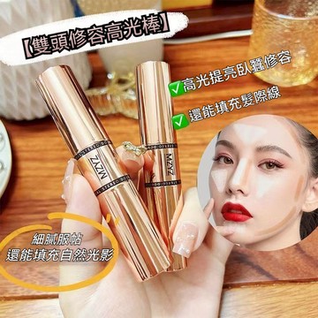 新竹發貨💦MZYZ雙頭修容棒筆  臉部淚溝法令紋飽滿修容 立體輪廓 遮瑕筆 新手易修容 臉部遮瑕修容筆V臉棒提亮自然啞光