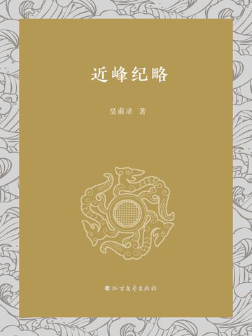 【電子書】近峰纪略