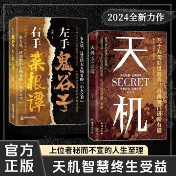 正版有貨🔥天機:九十九句處事箴言 2024成人社科收官之作普通人的成功祕籍