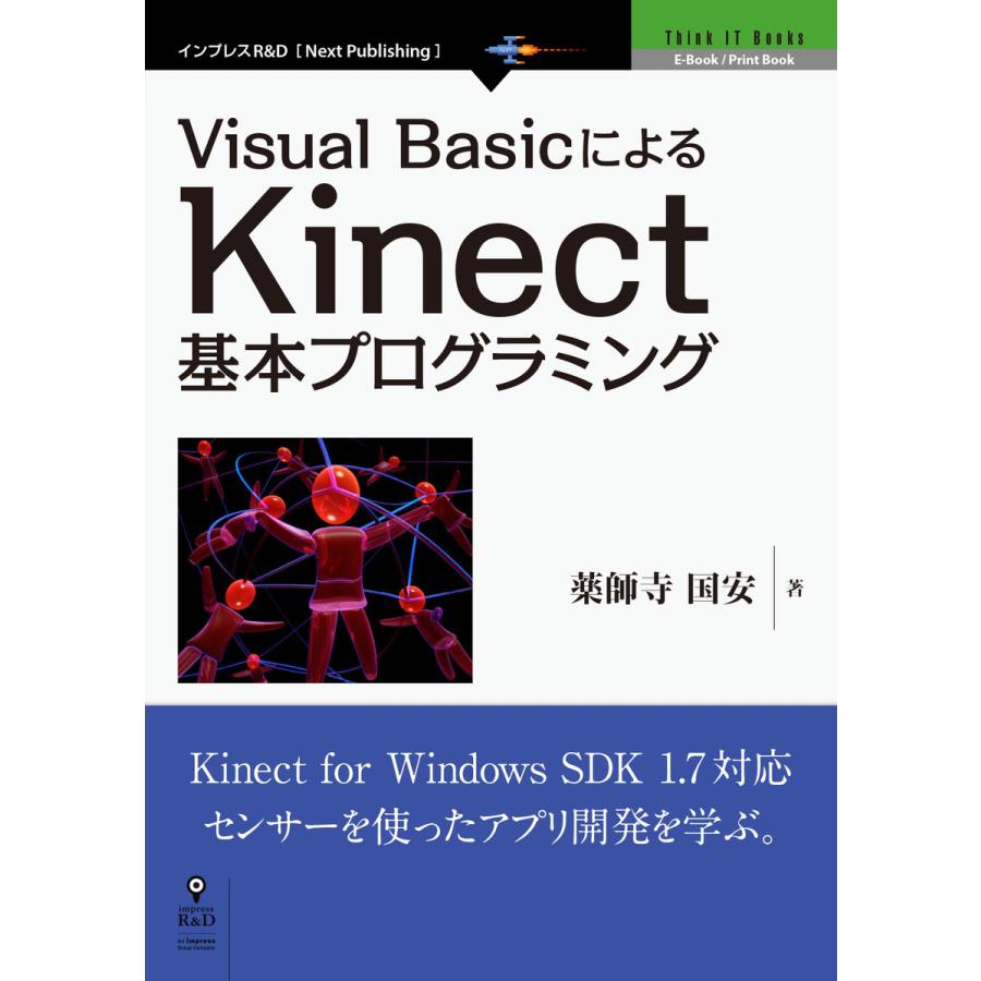 Visual BasicによるKinect基本プログラミング 電子書籍版   薬師寺国安