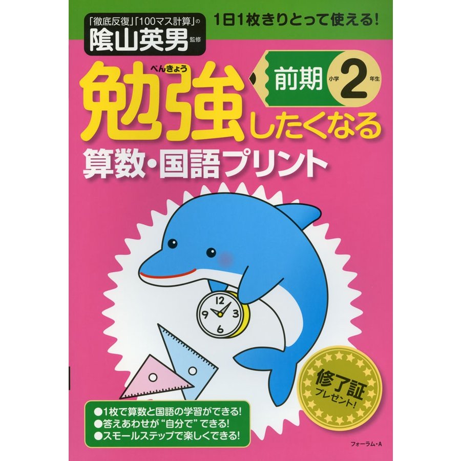 勉強したくなる算数・国語プリント小学2年生前期