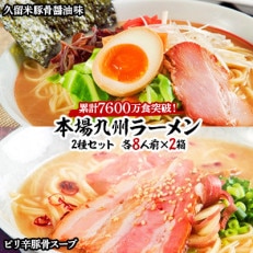 本場九州ラーメン2種セット　久留米豚骨醤油味  ピリ辛豚骨スープ　かすり化粧箱入(各8人前)×2箱