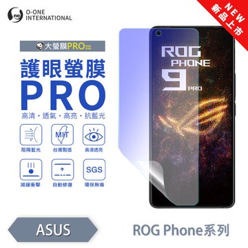 【O-ONE】ASUS ROG Phone 系列『護眼螢膜PRO』全新升級 頂級原料OSPPF 阻隔藍光 輕微划痕修復 螢幕保護貼