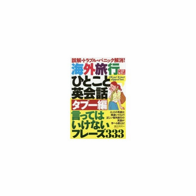 海外旅行ひとこと英会話タブー編 言ってはいけないフレーズ333 誤解 トラブル パニック解消 通販 Lineポイント最大0 5 Get Line ショッピング