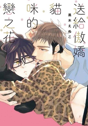 送給傲嬌貓咪的戀之花（全）[二手書_良好]
