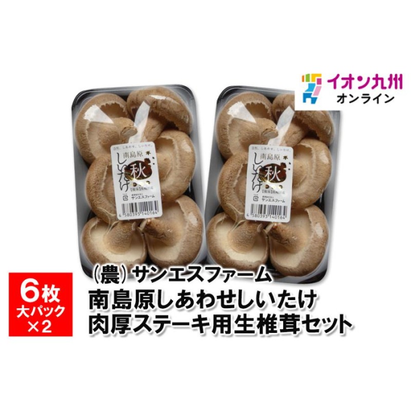 肉厚ステーキ用生椎茸セット　南島原しあわせしいたけ　LINEショッピング