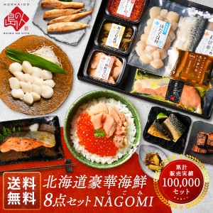 内祝い お返し 北海道 海鮮8点セット NAGOMI(なごみ)ギフト グルメ セット 食べ物 食品 お取り寄せグルメ 海鮮 おつまみ 高