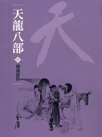 【電子書】天龍八部4：胡漢恩仇