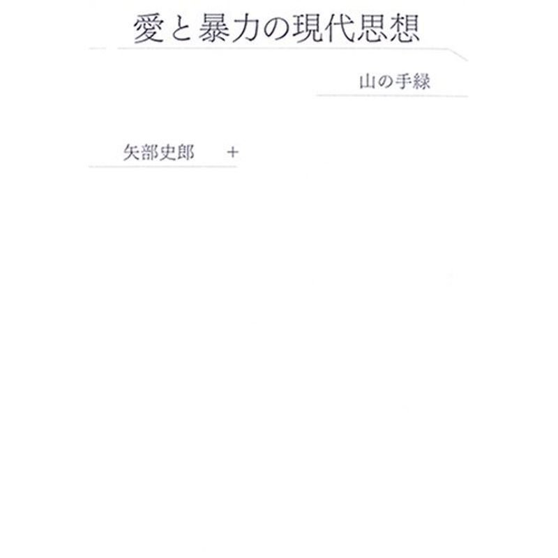 愛と暴力の現代思想