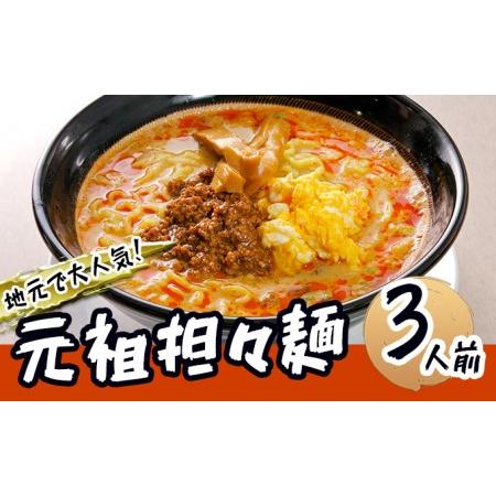 ふるさと納税 《3人前》地域で大人気なお店の元祖担々麺（3人前 小分け 醤油ベース ラーメン 生麺） 秋田県にかほ市