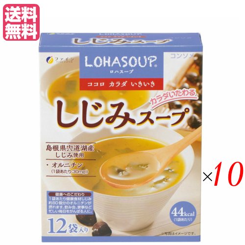 インスタントスープ 粉末スープ カップスープ ロハスープ LOHASOUP しじみスープ 12杯分 10セット ファイン 送料無料