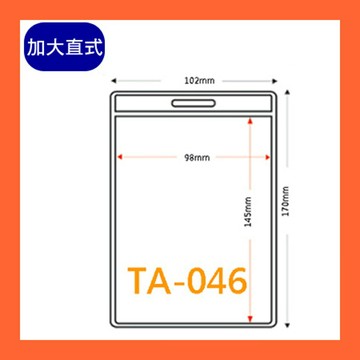 【量販 100入】識別證套 TA-046(內尺寸98x145mm)  證件套/鏈條/名牌/工作證/識別證/活動/工作人員