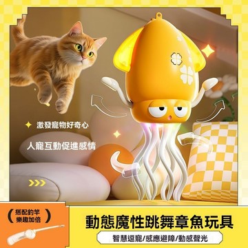 會跳舞的魷魚 電動感應烏賊 自動避障 八爪魚解壓神器 兒童禮物 交換禮物 跳舞魷魚玩具 擼貓神器章魚玩具 八爪魚解壓神器