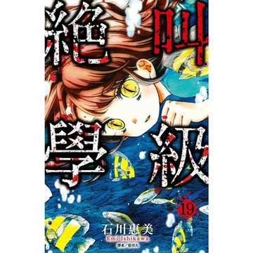 絕叫學級19_Readmoo 讀墨電子書