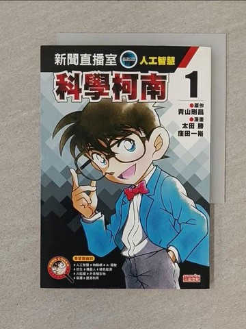 【書寶二手書T1／少年童書_SOL】科學柯南新聞直播室1：人工智慧_青山剛昌,  黃薇嬪