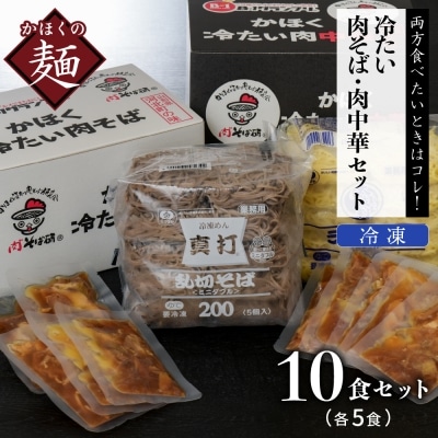 かほく冷たい肉そば5食セット・かほく冷たい肉中華5食セット