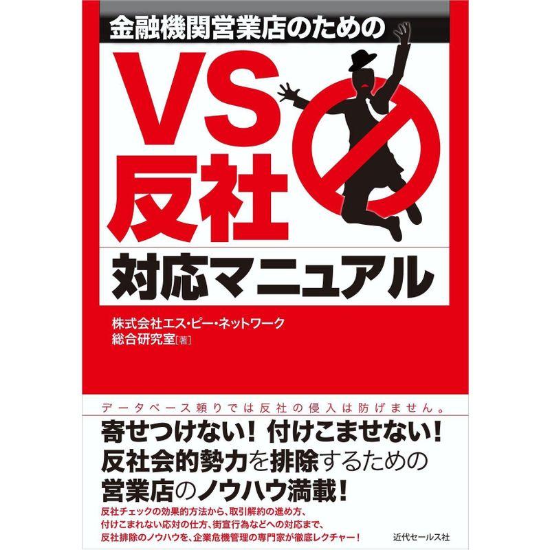 金融機関営業店のための VS反社 対応マニュアル