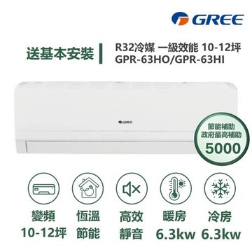 【家電速配 GREE 格力】GPR新旗艦系列 10-12坪 一級變頻冷暖分離式冷氣 GPR-63HO/GPR-63HI