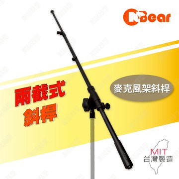 麥克風架斜桿 麥克風架 斜架 斜桿 收音 錄音 收音架 搭配麥克風架使用 專業支架 麥克風架延伸 K-603-2B