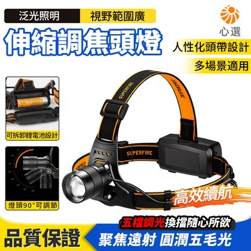 【HeartPick心選】伸縮調焦頭燈 15W 遠射頭燈 LED 頭燈 戶外強光頭燈 夜釣頭燈 露營頭燈 維修工作燈