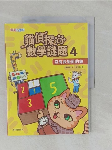 【書寶二手書T6／少年童書_Y89】貓偵探的數學謎題4：沒有長短針的鐘_鄭玉佩