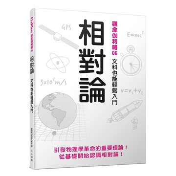 【人人】相對論：文科也能輕鬆入門  觀念伽利略6  人人出版官方商城